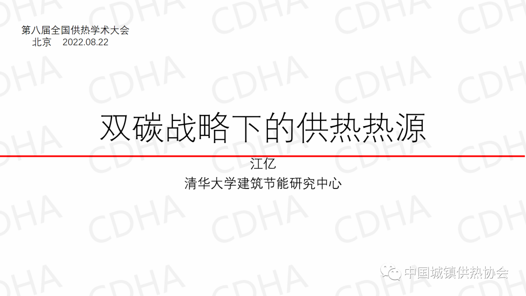 2022中國供熱學術年會——江億：雙碳戰略下的供熱熱源